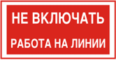 Z-01 «Не включать работа на линии» 100х200