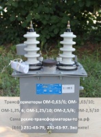 ОМ-0,63/6(10 кВ),ОМ-1,25/6(10кВ),ОМ-2,5/6(10 кВ)трансформатор