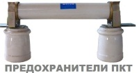 Предохранители ПКТ 101, ПКТ 102, ПКТ 103, ПКТ 104 высоковольтные токоограничивающие 