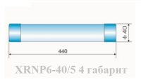 Предохранитель XRNP6-40.5/2-31.5-4 (40х440)