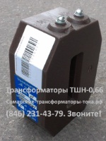 ТТ-0,66-ТШН (ТШН-0,66) трансформаторы тока