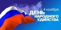 С днем народного единства! ВНИМАНИЕ! 4-го ноября работает дежурный менеджер (846) 972-22-01