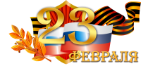 ★ С Днем защитника Отечества! ★ 