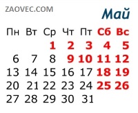График работы офиса ЗАО "ВолгаЭнергоКомплект" и рекомендации на майские праздники. Новость от 30.04.2013 График работы офиса ЗАО "ВолгаЭнергоКомплект" и рекомендации на майские праздники. Новость от 30.04.2013